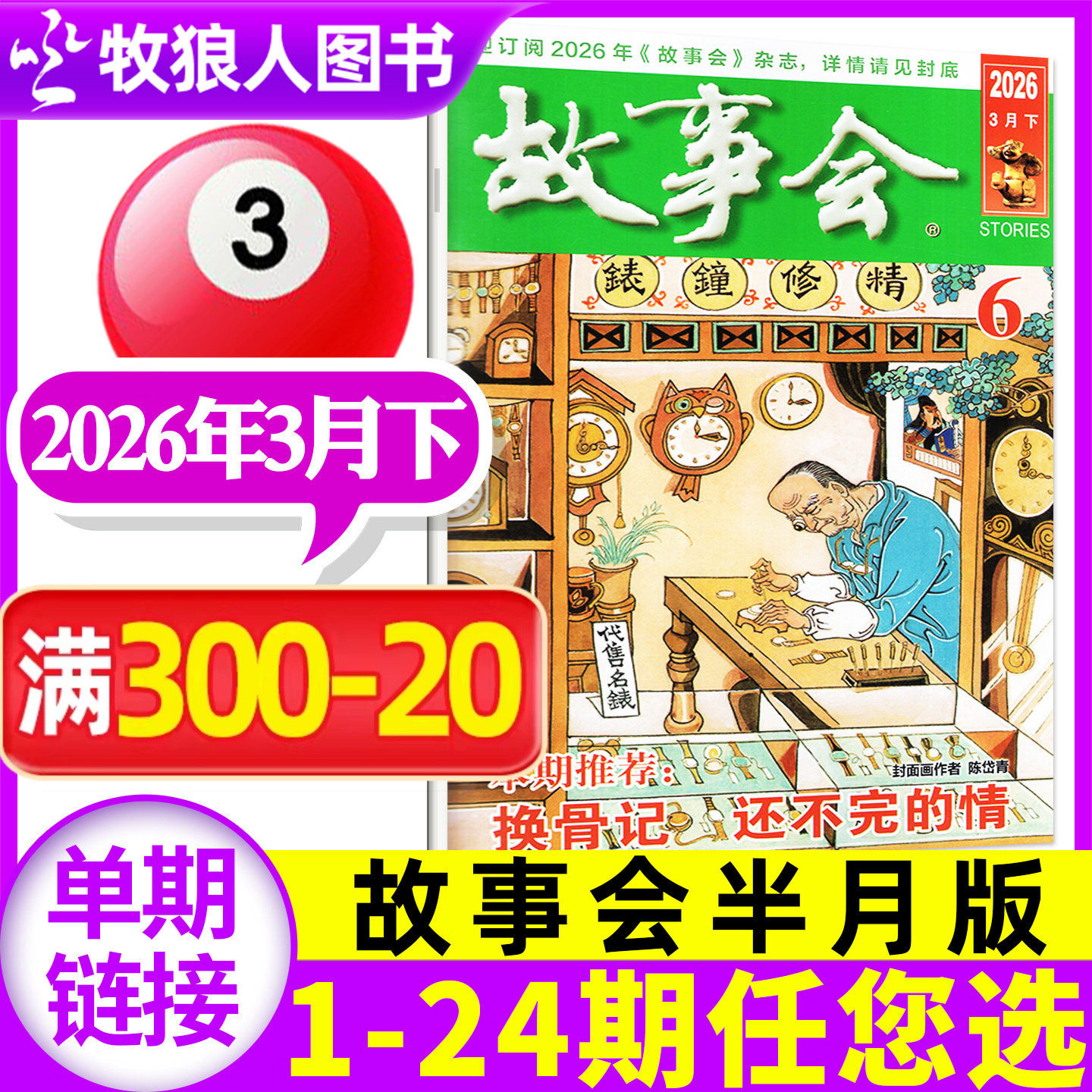 故事会杂志半月版2026年3月下06期（1-8期/全年/半年订阅/春/夏/秋/冬季增刊/2025年）校园版百姓话题经典民间2024过刊单本