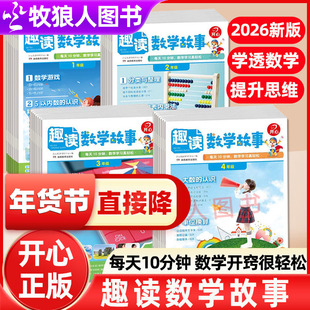 2026新版开心趣读数学故事小学一二三四年级同步新书本拓展阅读书籍数学思维训练文化常识生物物理跨学科知识知识画报思维导图正版