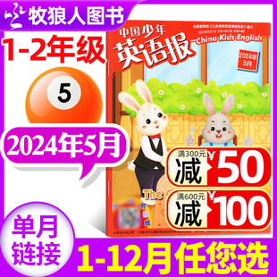 中国少年英语报1 2年级2024年5月 小学生英语学习杂志一二年级入门2023过刊单本 半年订阅 全年 赠副刊 另有1 12月