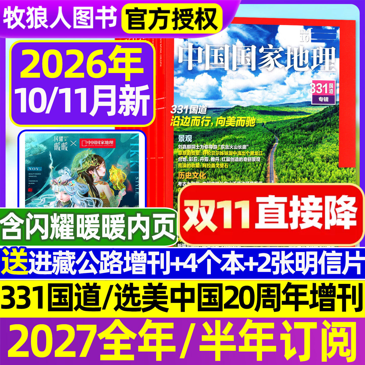 【2026年1-5月新 大兴安岭/黑龙江】中国国家地理杂志2025年1-12月全年订阅吉线G331/选美中国20周年/阿克苏/G219增刊博物过刊
