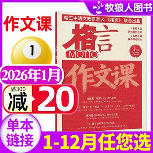 格言作文课杂志2026年1月【另有2月/全年/半年订阅】时文选粹作文素材作文与考试实用文摘写作课初中生高中生哈三高考作文非过刊
