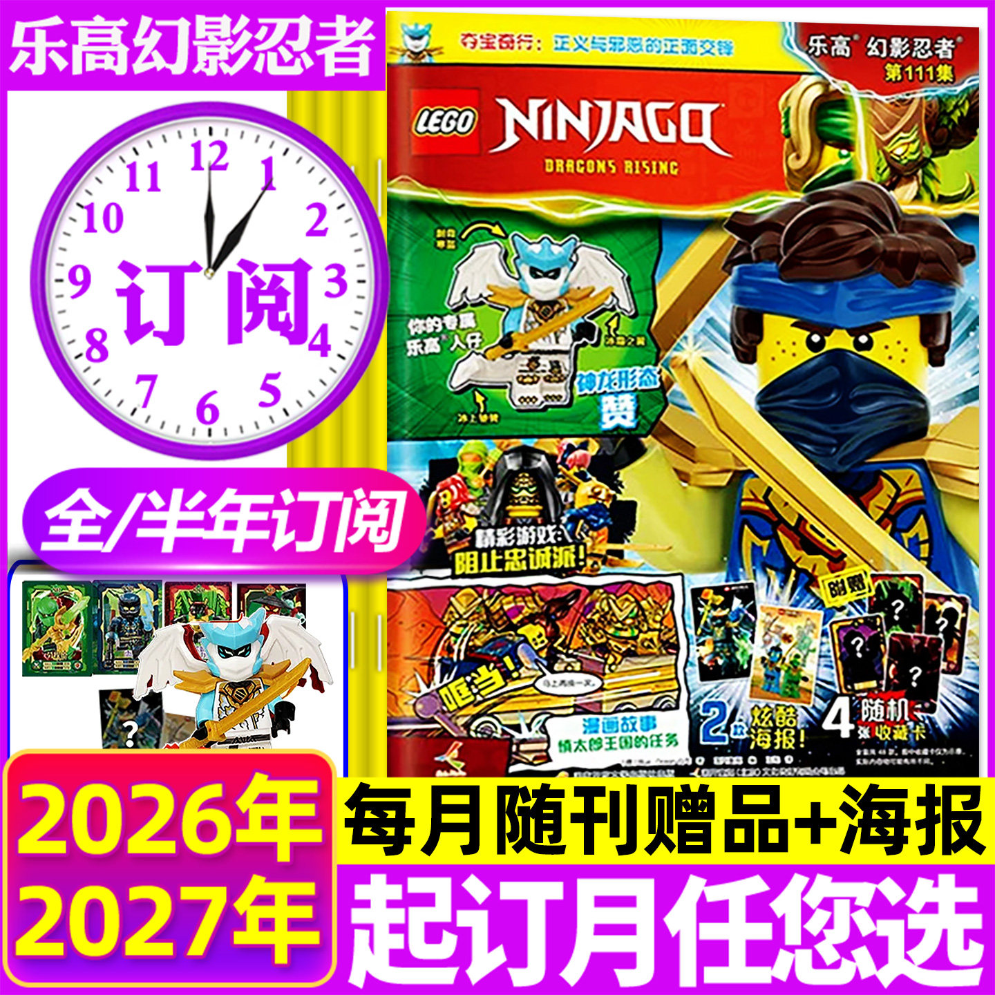 【全年/半年订阅】LEGO乐高幻影忍者杂志2026年10月-2027年9月第112集-123集乐高城市乐高机械组积木漫画书非2027过刊