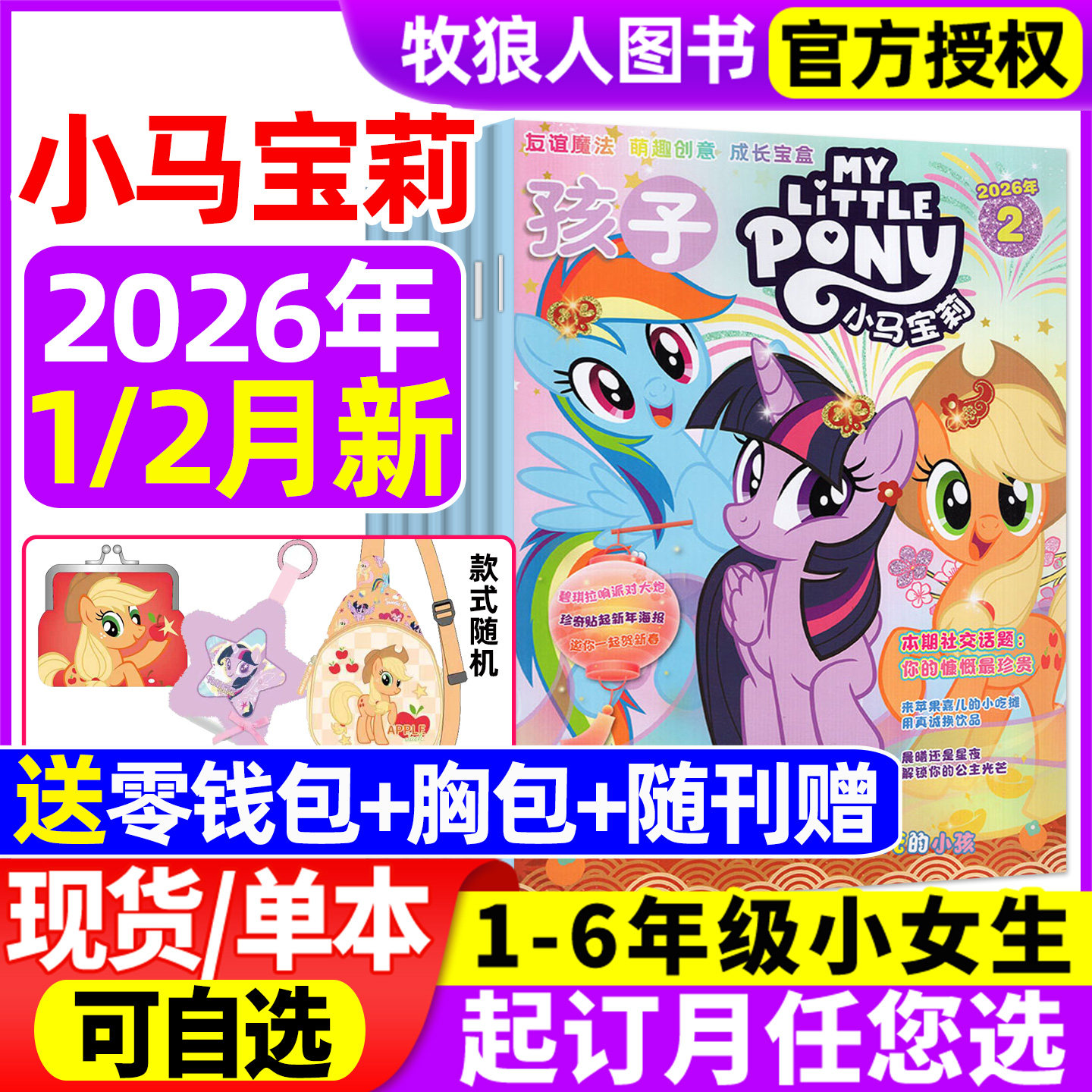 【随刊送赠品】孩子小马宝莉杂志2026年1/2月新 全年/半年订阅 my little pony紫悦公主漫画书魔法故事少儿社交能力2025年过期刊,书籍/杂志/报纸,期刊杂志,淘宝优惠券,粉丝福利购,淘宝优惠卷
