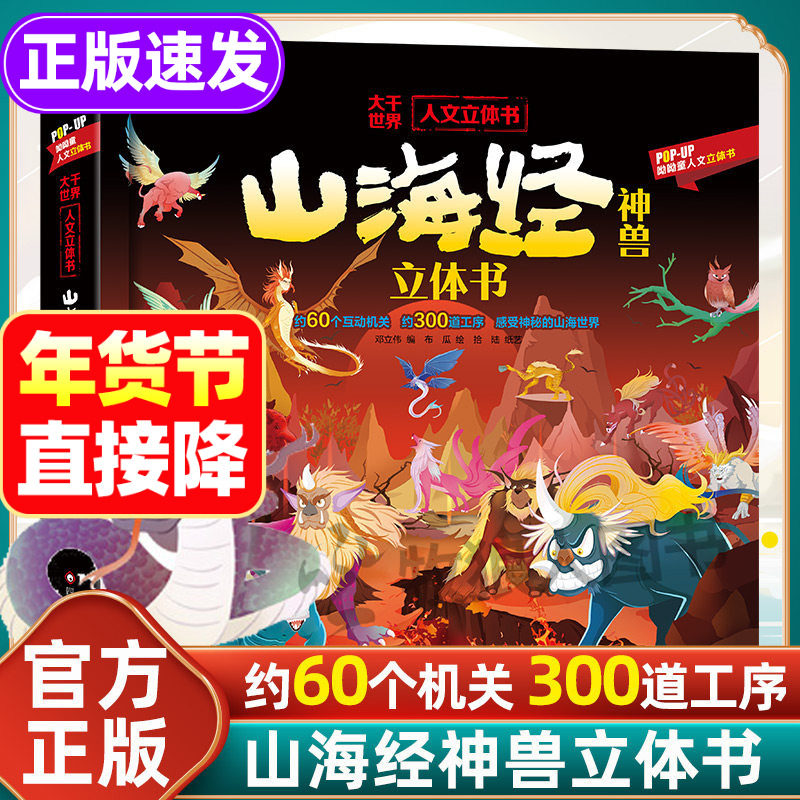 山海经神兽立体书 儿童3d立体书3-6-8岁以上历史科普类书籍3D立体翻翻书山海经儿童绘本正版早教启蒙神话传说故事书山海经小学生版,书籍/杂志/报纸,科普百科,淘宝优惠券,粉丝福利购,淘宝优惠卷