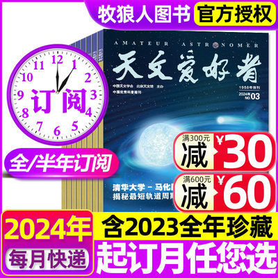 天文爱好者杂志2024年订阅2023