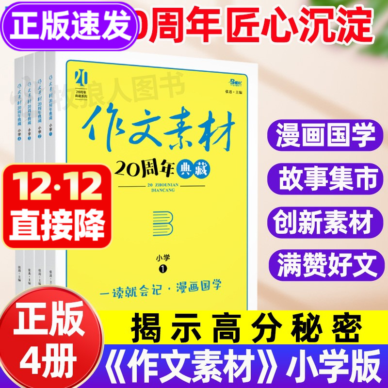 作文素材小学版20周年典藏 小学语文作文素材大全积累漫画国学故事创新素材好文章三四五六年级初中9-12岁高分作文写作技巧方式书