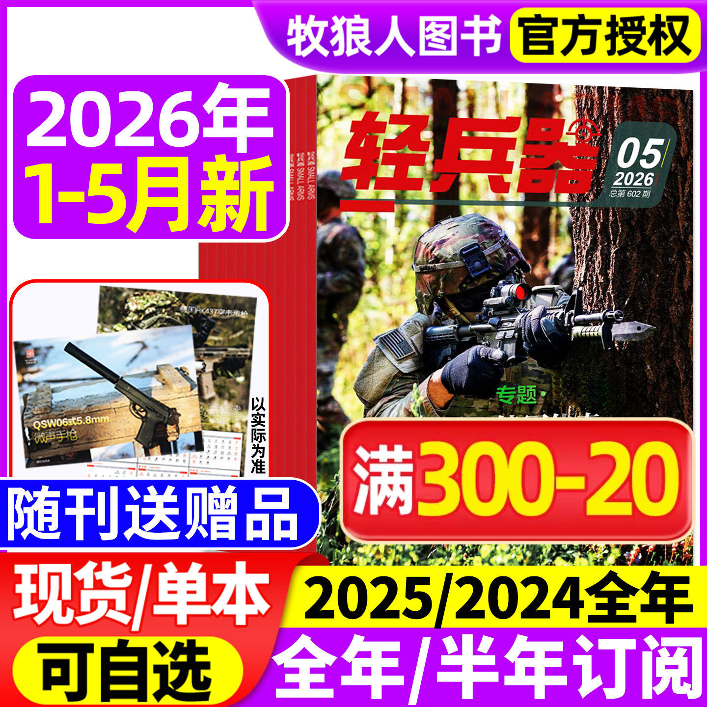 【随刊送赠品】轻兵器杂志2026年1-5月（全年/半年订阅/2024/2025年1-12月）生命树杨紫军迷世界军事国防武器科技科普知识过刊
