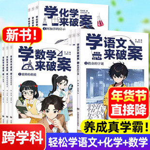 学化学来破案 化学侦探推理类故事书新学数学来破案秘笈2二辑学语文来破案科普读物漫画科学书籍陈伟明启蒙物理化学知识点趣味阅读