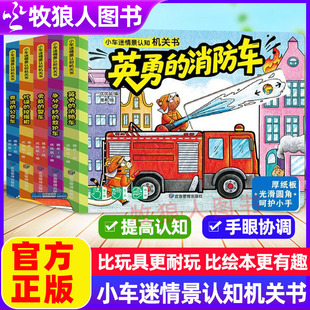 警车奔波 消防车勇敢 公交车争分夺秒 救护车0 6岁婴儿启蒙动手动脑早教书 小车迷情景认知机关书全5册忙碌 挖掘机英勇