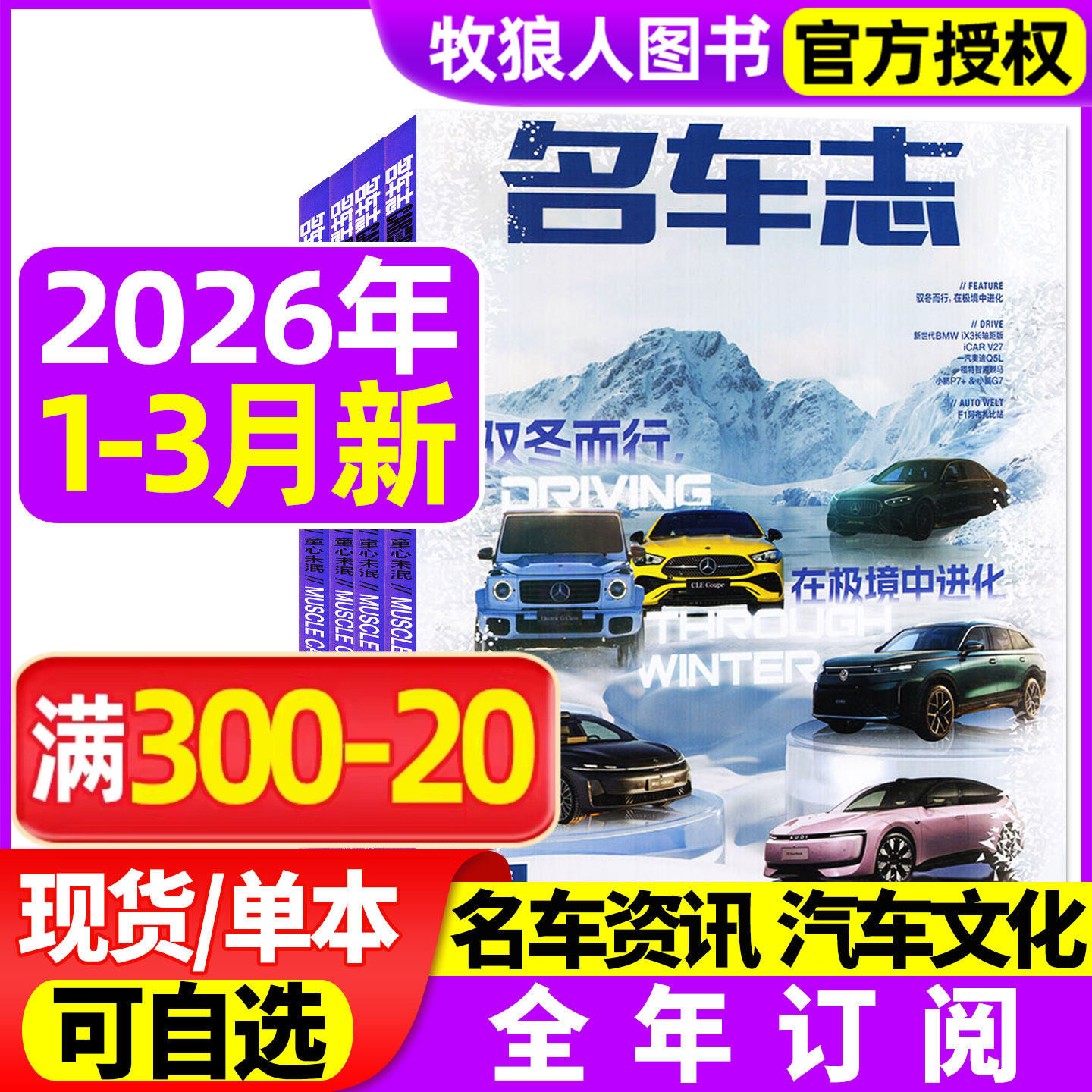 名车志杂志2026年1-3/4-6月/2025/全年订阅驭冬而行，在极境中进化汽车之友汽车博览电车资讯车展新车赛车报道道路试验科技非过刊
