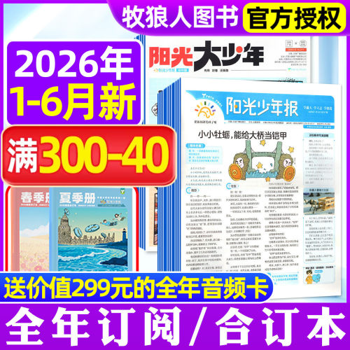 阳光报大少年2026年1-5/6月/订阅
