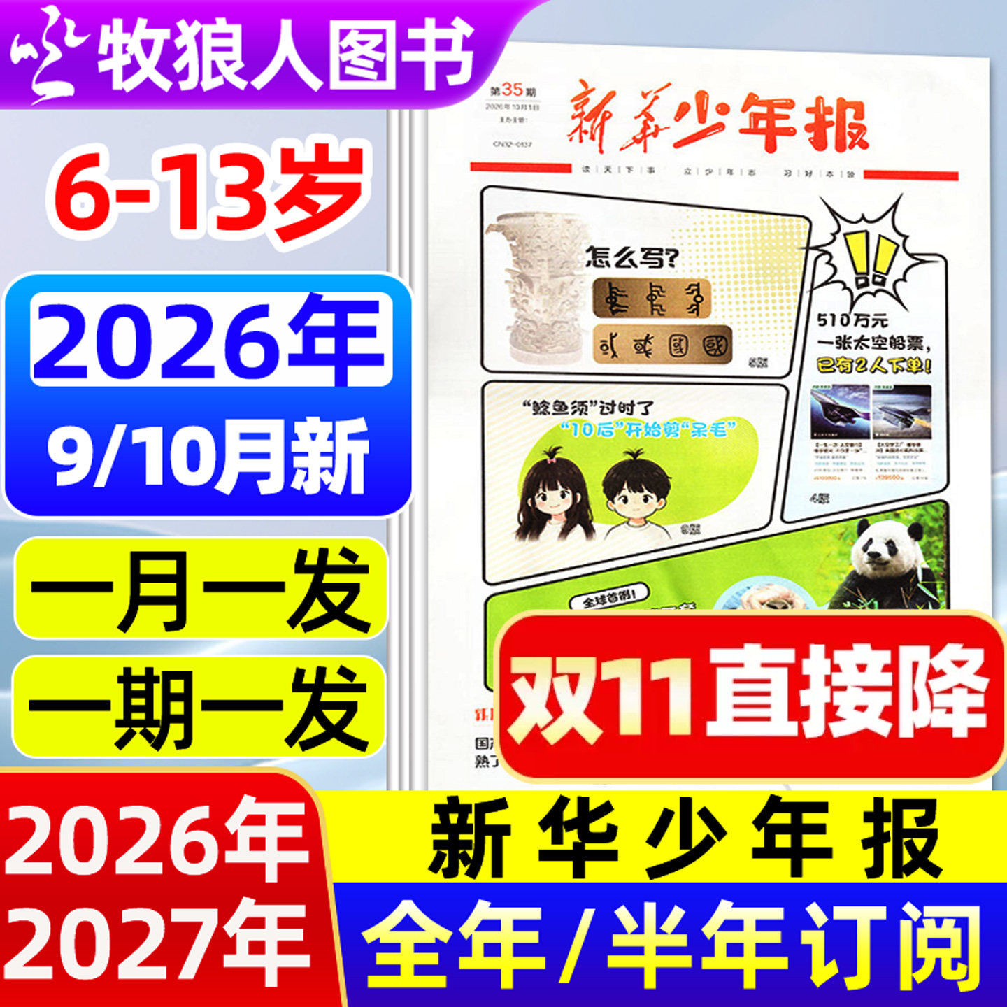新华少年报报纸2026年9/10月【全年/半年订阅/2027年】6-13岁小学生作文素材新闻月报小记者杂志阳光少年报大语文知识画报非过刊