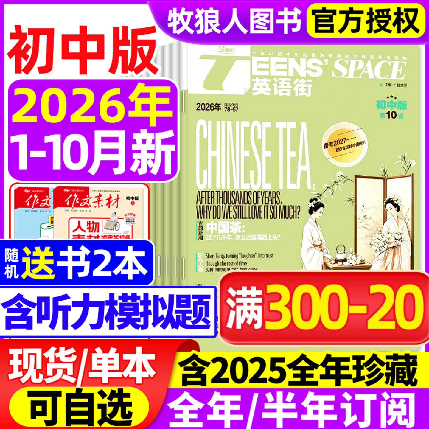 英语街初中版杂志2026年1-10月【2025年1-12月/全年/半年订阅】课堂内外中学生考试中英双语阅读疯狂英语二十一世纪英文过刊