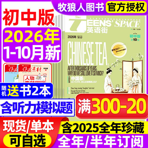 英语街初中版26年10月/订阅/25