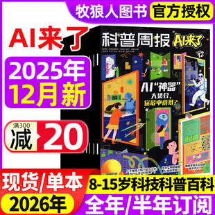 12月 15岁青少年初中小学版 2026全年 科学科技百科全书好奇号万物少年与法儿童读物过刊 半年订阅 科普周报AI来了杂志2025年9