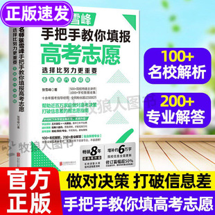 手把手教你填报高考志愿正版 峰阅万卷教研 教你稳就业高考志愿填报指南高中生多元化升学指南手把手教你报专科大学专业方向