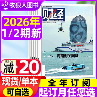 财经杂志2026年1/2期(全年/半年订阅/2025年22-26期)海南封关图鉴 算力何以强壮 锚定开新局财经资讯经济预测与分析商业管理非过刊