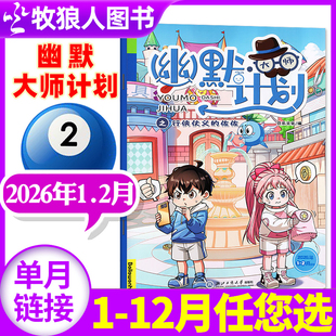 幽默大师计划杂志2026年1-2月【全年/半年订阅】小学生彩版漫画国学故事搞笑校园笑话大王开心脱口秀喜剧非2025过刊