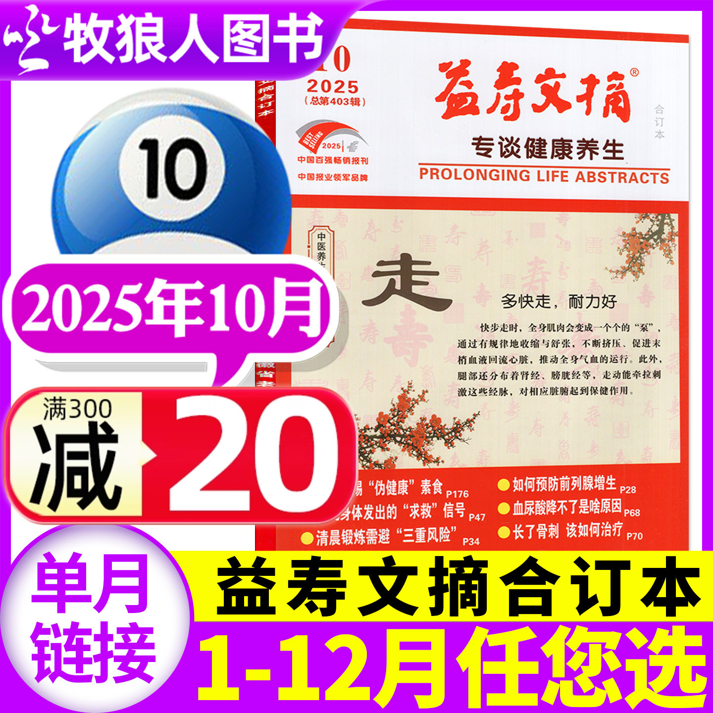 益寿文摘合订本25年10月/26订阅
