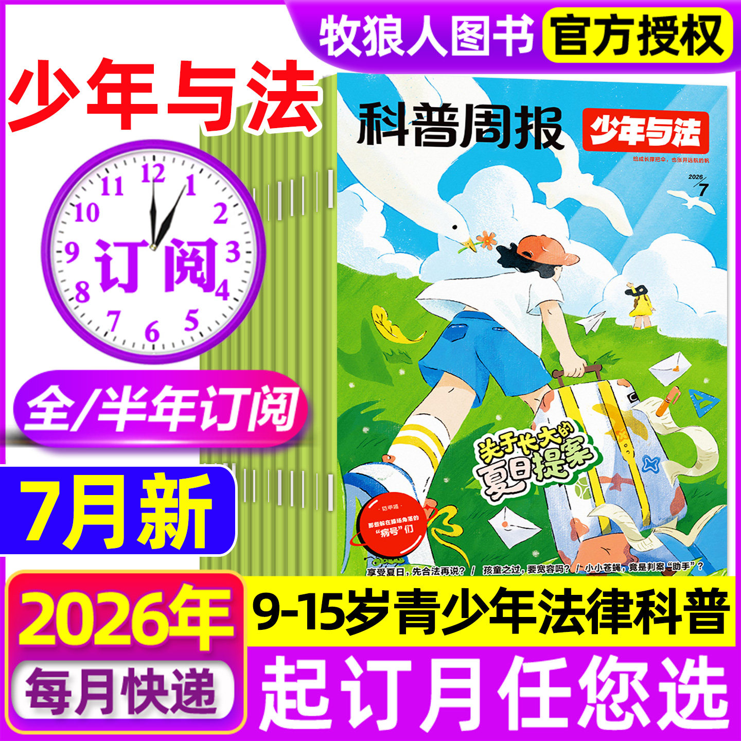 1-5月现货【全年订阅组合】科普周报少年与法杂志+万物/好奇号/商界少年2026年1-12月原来法律这么有趣青少年科普书非2025年过刊