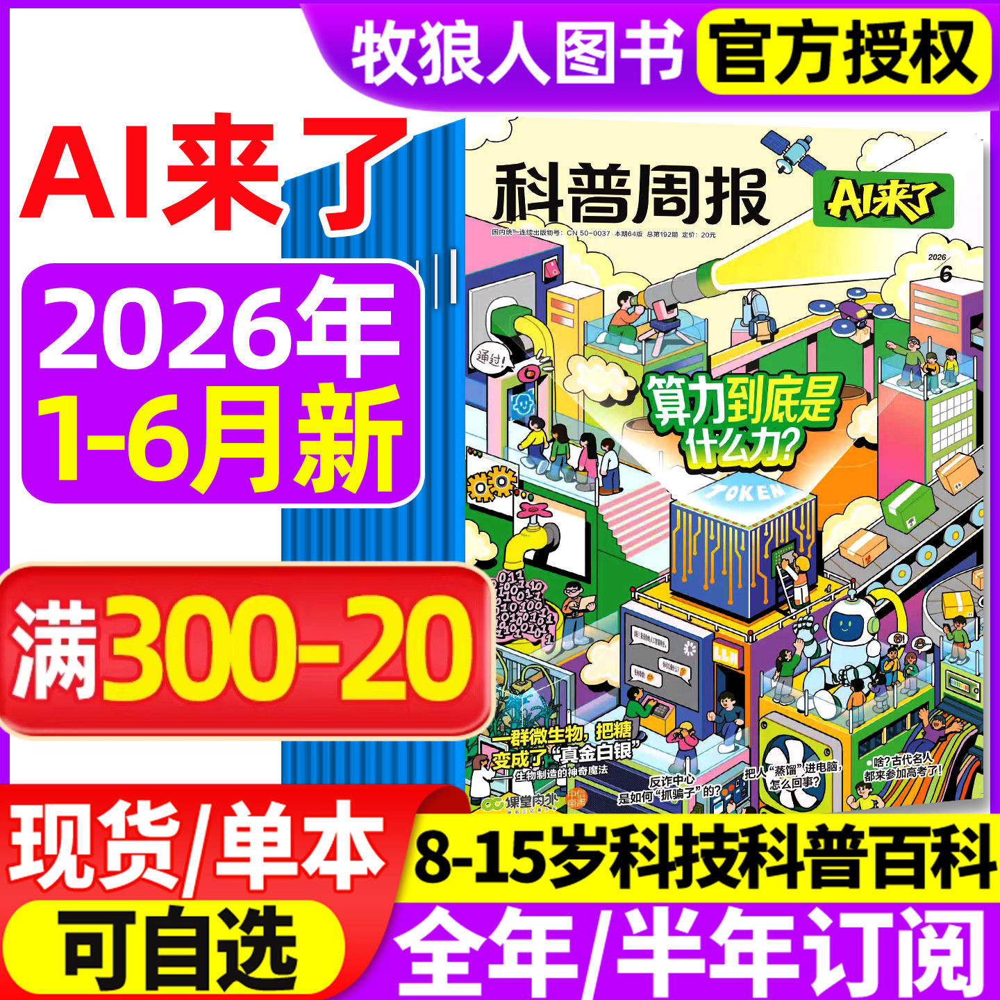 科普周报AI来了杂志2026年1-5月【全年/半年订阅】8-15岁青少年初中小学版科学科技百科全书好奇号少年与法儿童读物2025过刊