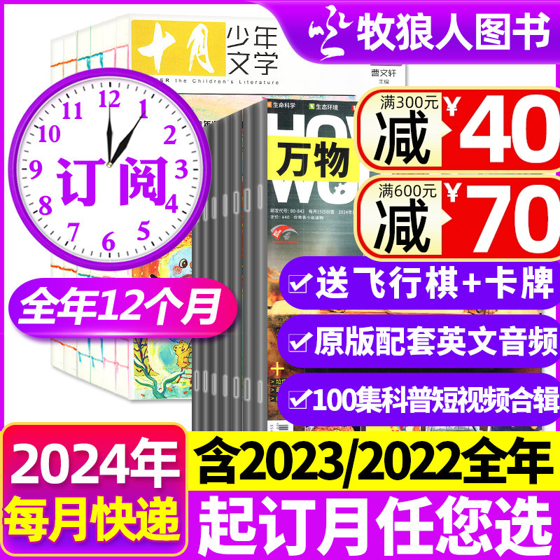 2024年1-5月新【全年24期订阅】万物+十月少年文学杂志2023年1-6/7-12月现货可改起订月 How it works中文青少年版 ...