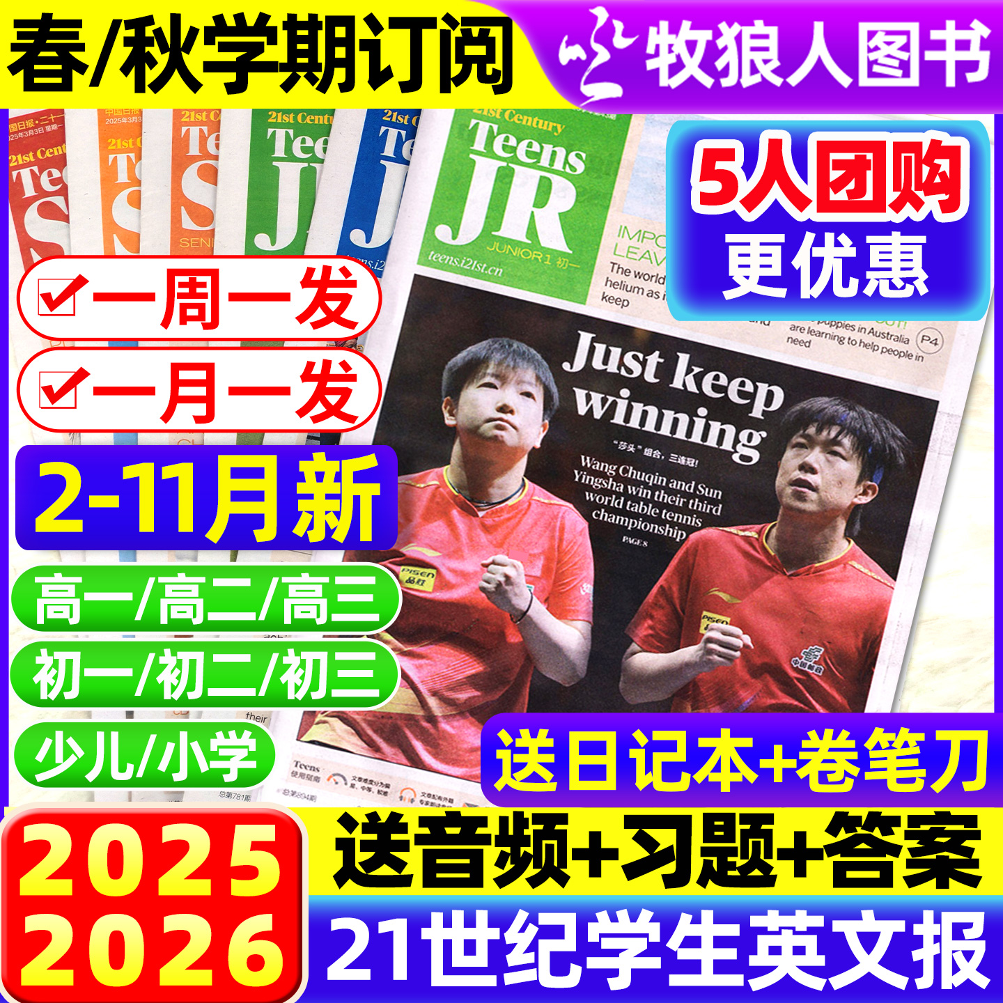 【5人团】21世纪英语报小学版/初中版/高中版2025/2026年春秋季学期全/半年订阅二十一世纪学生英文报纸初一初二初三少儿画刊杂志