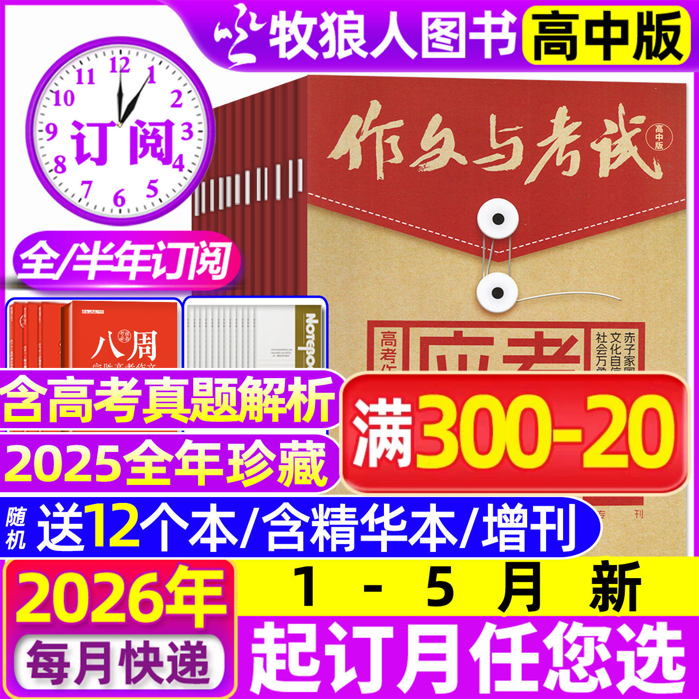 1/2月现货【送12个本/全年/半年订阅】作文与考试高中版杂志2026年1-12月1-36期/精华本/增刊课堂内外作文素材高考版真题2025过刊