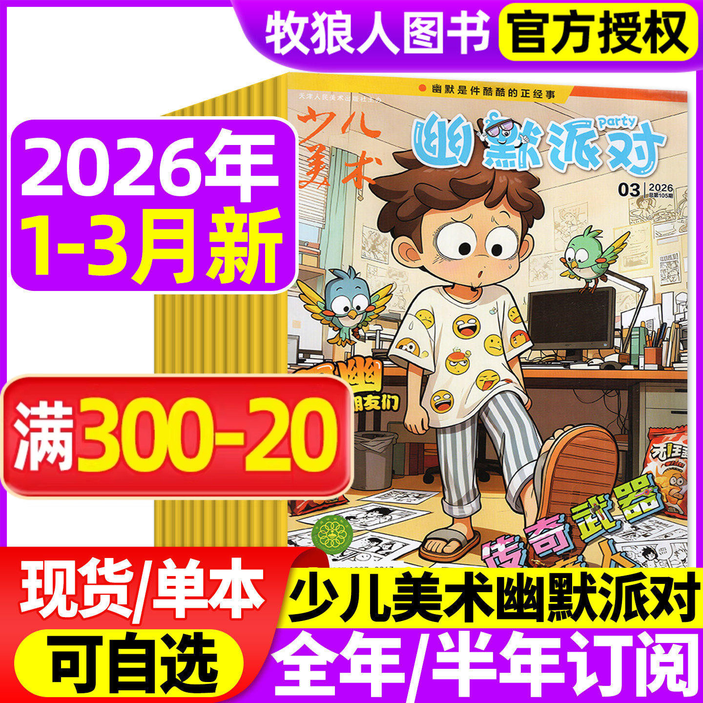 少儿美术幽默派对杂志26年1.2月【另有全年/半年订阅】原儿童画报中国漫画幽默故事杂志历史原来这么有趣漫画派对绘本校园推理过刊