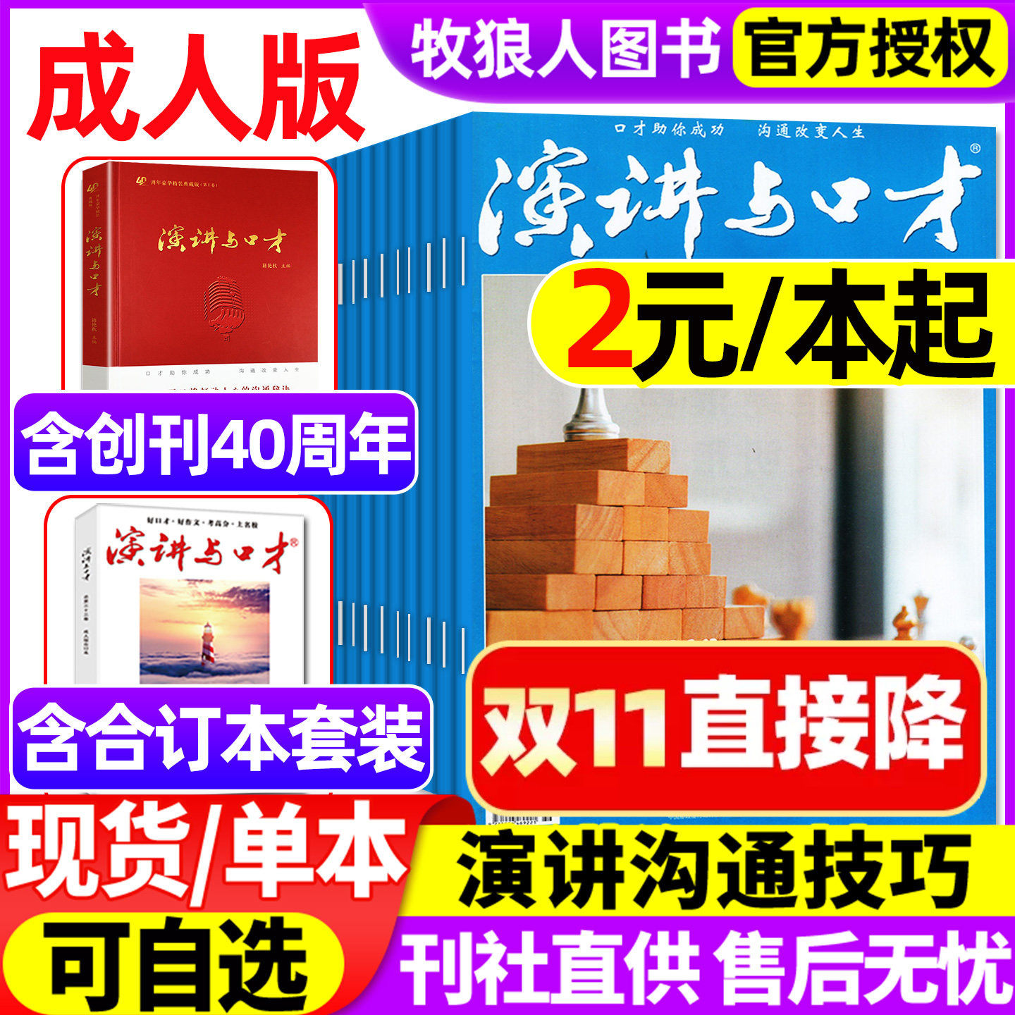 【2元/本起】演讲与口才成人版杂志2022年1-12月间 青少年阅读非合订本演讲说话沟通技巧训练2023/2021过刊书籍