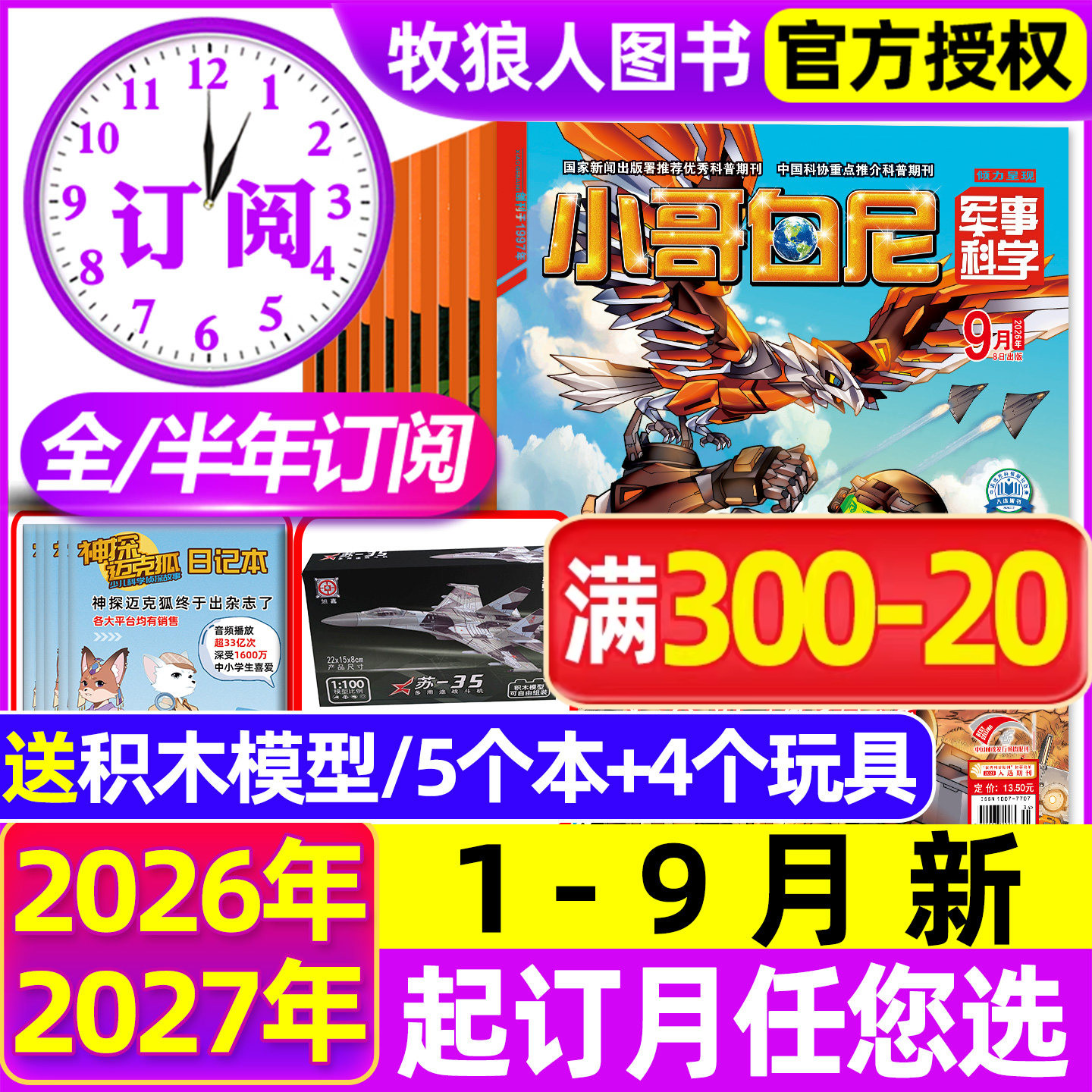 小哥白尼军事科学杂志2026年1-5月【全年/半年订阅/2025全年】漫画趣味科学野生动物神奇星球生物小学生好奇号博物非过刊