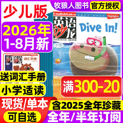 英语沙龙少儿26年1-8月/订阅/25