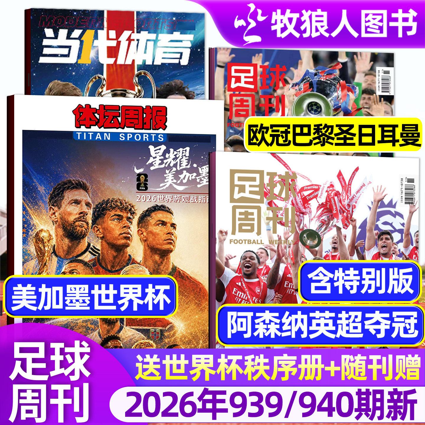 【阿森纳英超夺冠/欧冠冠军巴黎圣日耳曼】足球周刊杂志2026年939/940期/增刊美加墨世界杯全年订阅体坛周报当代体育英伦枪王过刊