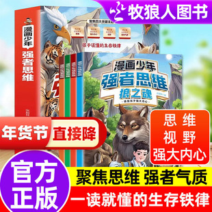 【全新正版】漫画少年强者思维全4册狼之魂 培养孩子狼性精神锻炼强者思维 狼性文化儿童全彩漫画逻辑智力思维变通课外书籍漫画书
