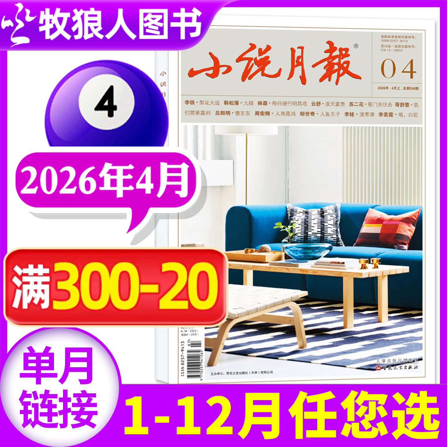 【新刊】小说月报杂志2026年4月（1-5月/2025年1-12月/全年/半年订阅/增刊/2024年）小说/散文文学文摘非过刊百花文艺出版社 单本