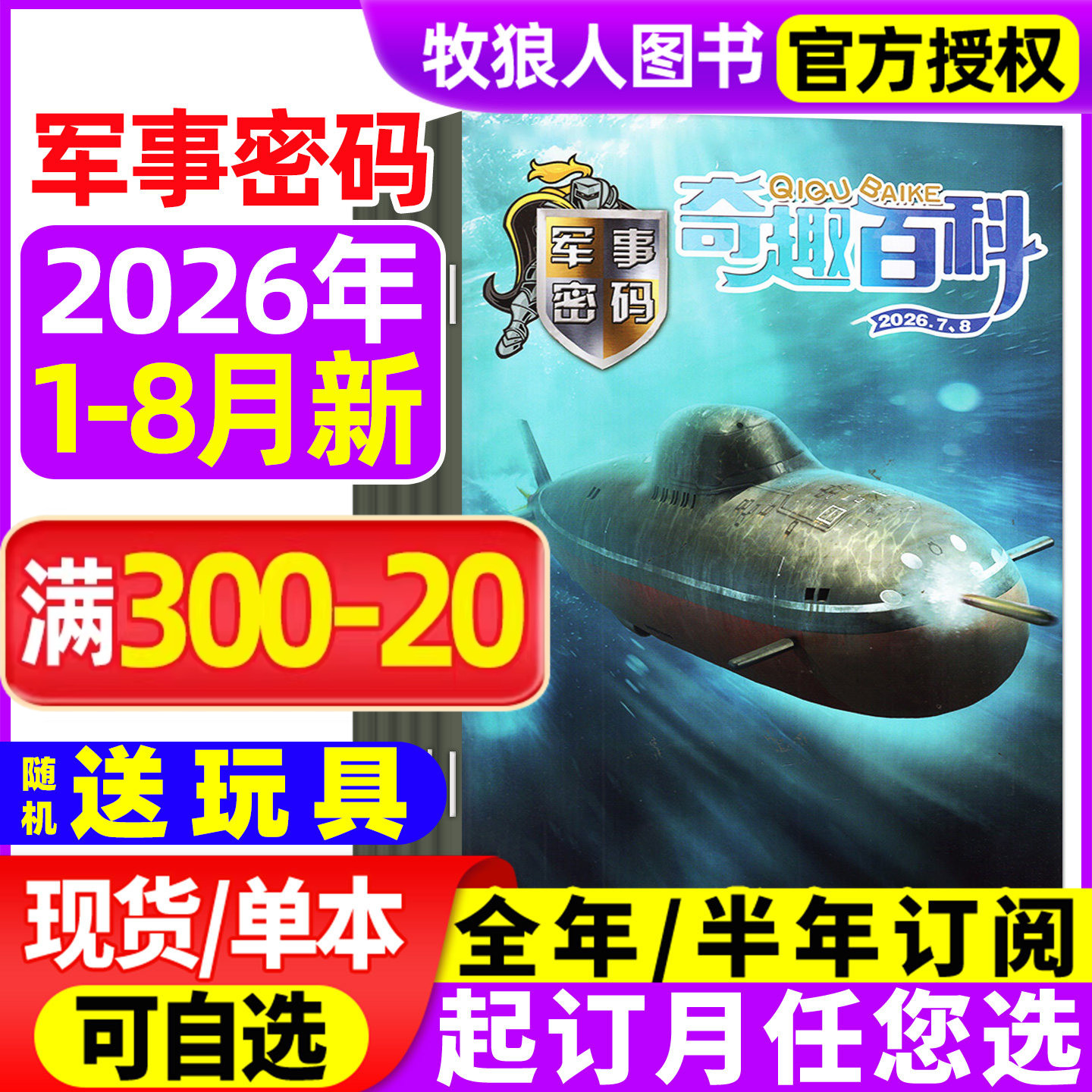 奇趣百科军事密码2026年1-5月(全年/半年订阅)王牌侦探团/动物故事/英语大王杂志青少年儿童兵器知识坦克航母直升机战舰非2025过刊