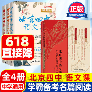 【人民日报社】北京四中语文课全5册 中学生大语文素养高中生古诗词文言文章初中通用黄春杨志刚高一二三年级红楼梦从来没有这样学