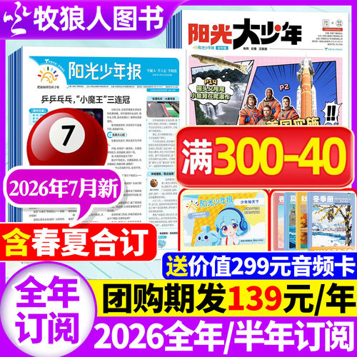 阳光少年报2026年6/7月/全年订阅