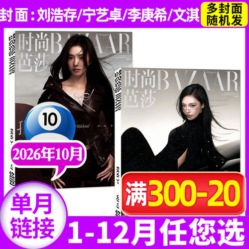 时尚芭莎26年10月/全年半年订阅