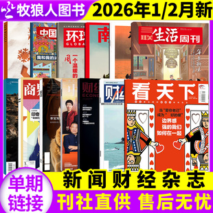 2026年1/2月新看天下/三联生活周刊/中国新闻周刊/环球人物/南风窗/新周刊/第一财经/商界杂志等新闻娱乐财经画报非2025过刊