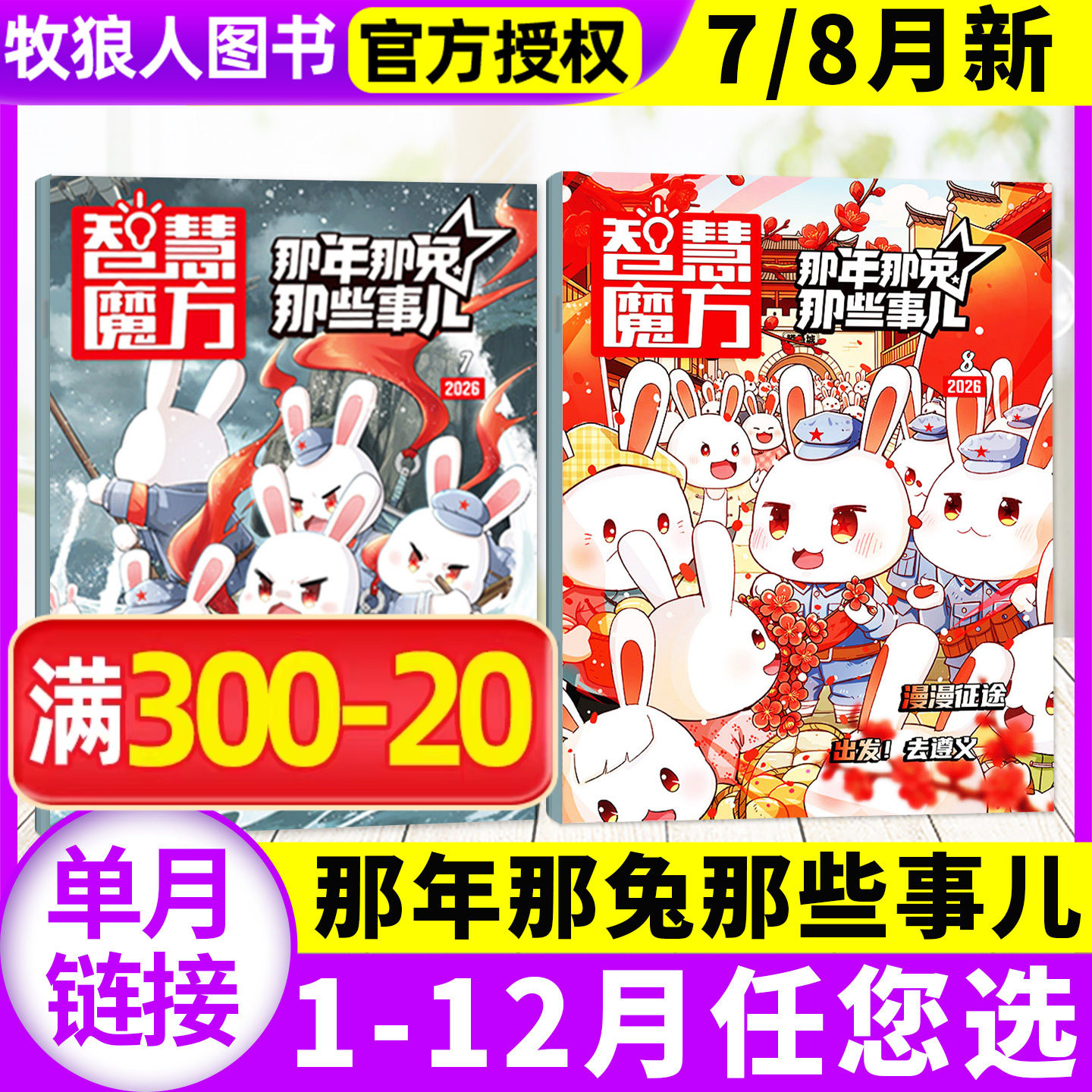 智慧魔方那年那兔那些事儿杂志2026年7/8月【全年/半年订阅送赠品】种花家漫画书连载中小学生历史漫画科普书逆光飞行著非过刊