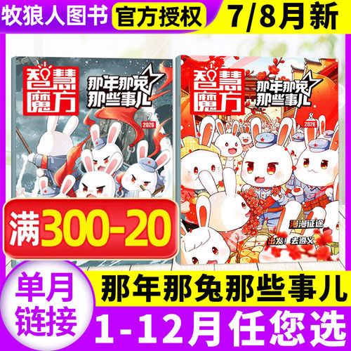 智慧魔方那年那兔那些事儿2026年