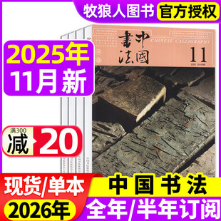 半年订阅 中国书法杂志2025年2 2026全年 11月间 毛笔书法篆刻创作理论书法家作品艺术毛笔字临摹字帖书画练习非过刊单本