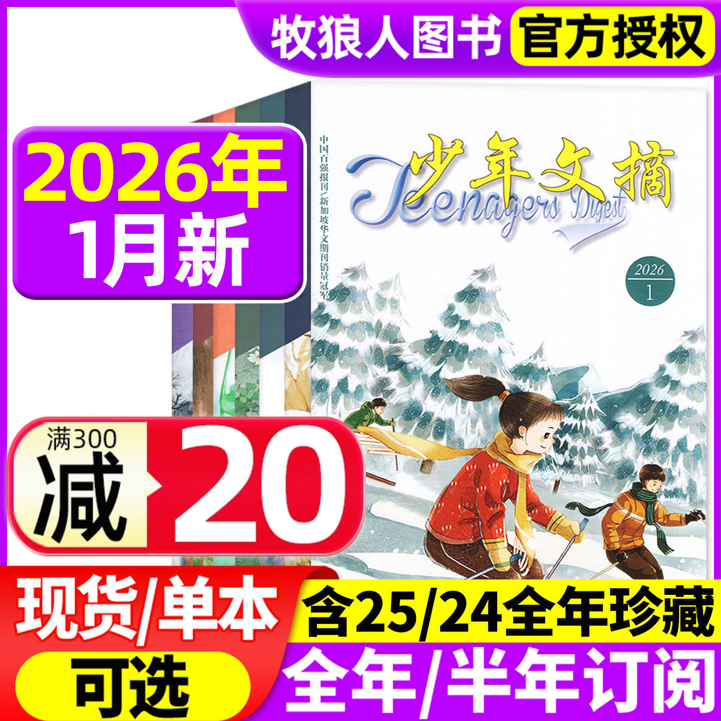 少年文摘杂志2026年1月/2025年1-12月【全年/半年订阅】teenagers9-16岁小学初中生青少年儿童文学实用文摘课外阅读作文素材过刊,书籍/杂志/报纸,期刊杂志,淘宝优惠券,粉丝福利购,淘宝优惠卷