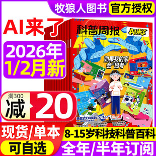 科普周报AI来了杂志2026年1/2月/2025年【全年/半年订阅】8-15岁青少年初中小学版科学科技百科全书好奇号少年与法儿童读物过刊