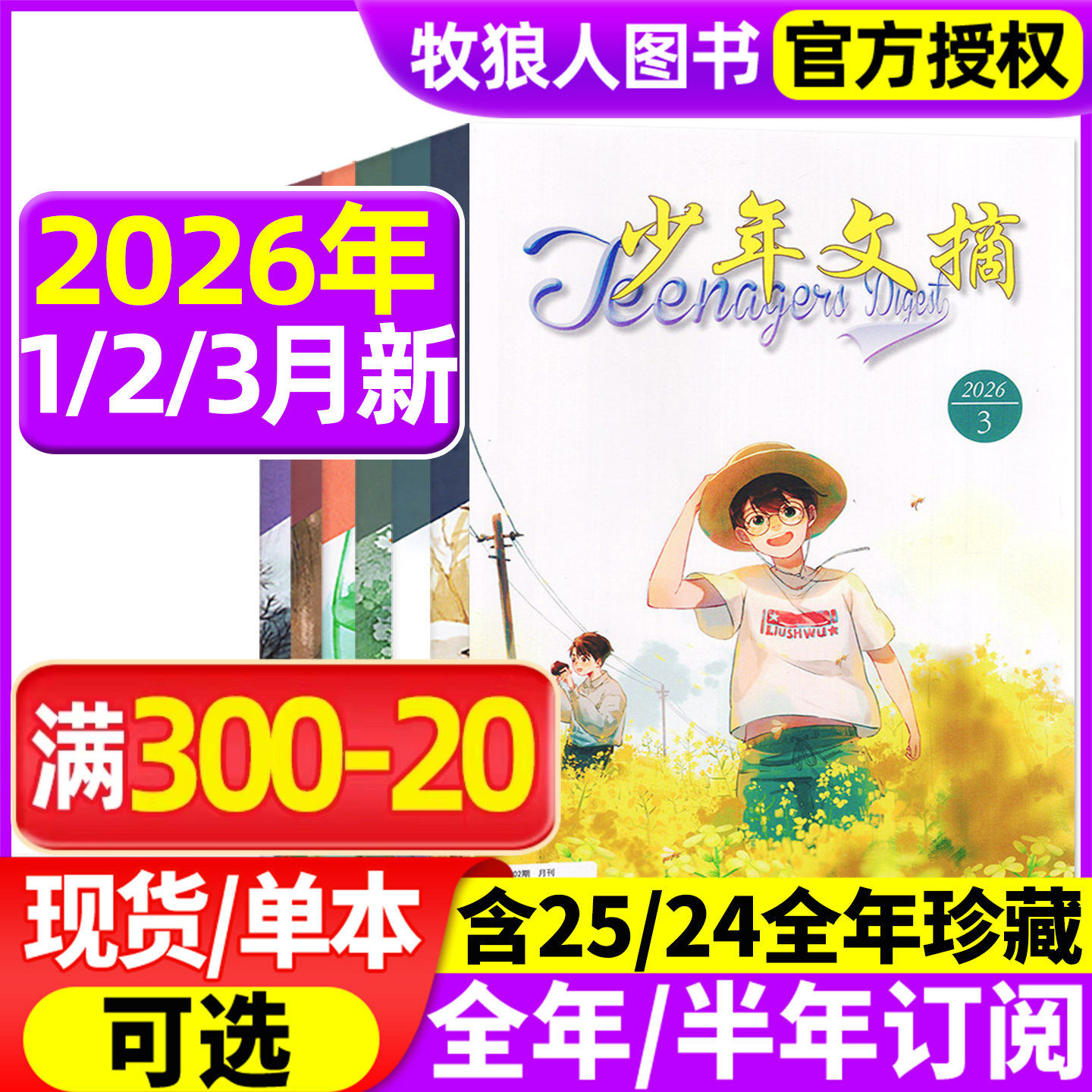 少年文摘杂志2026年1/2月/2025年1-12月【全年/半年订阅】teenagers9-16岁小学初中生青少年儿童文学实用文摘课外阅读作文素材过刊
