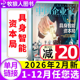 【单本自选】中国企业家杂志2026年1/2月 具身智能资本局 影响力企业家 L商业金融资讯商业理财管理财经非2025年过刊