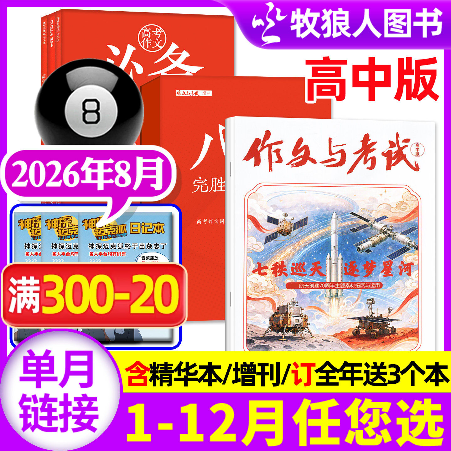 作文与考试高中版杂志2026年2月4/5/6期(1/3月/全年/半年订阅/增刊/2025年)高三语文真题作文素材高考精华本高分作文过刊单本