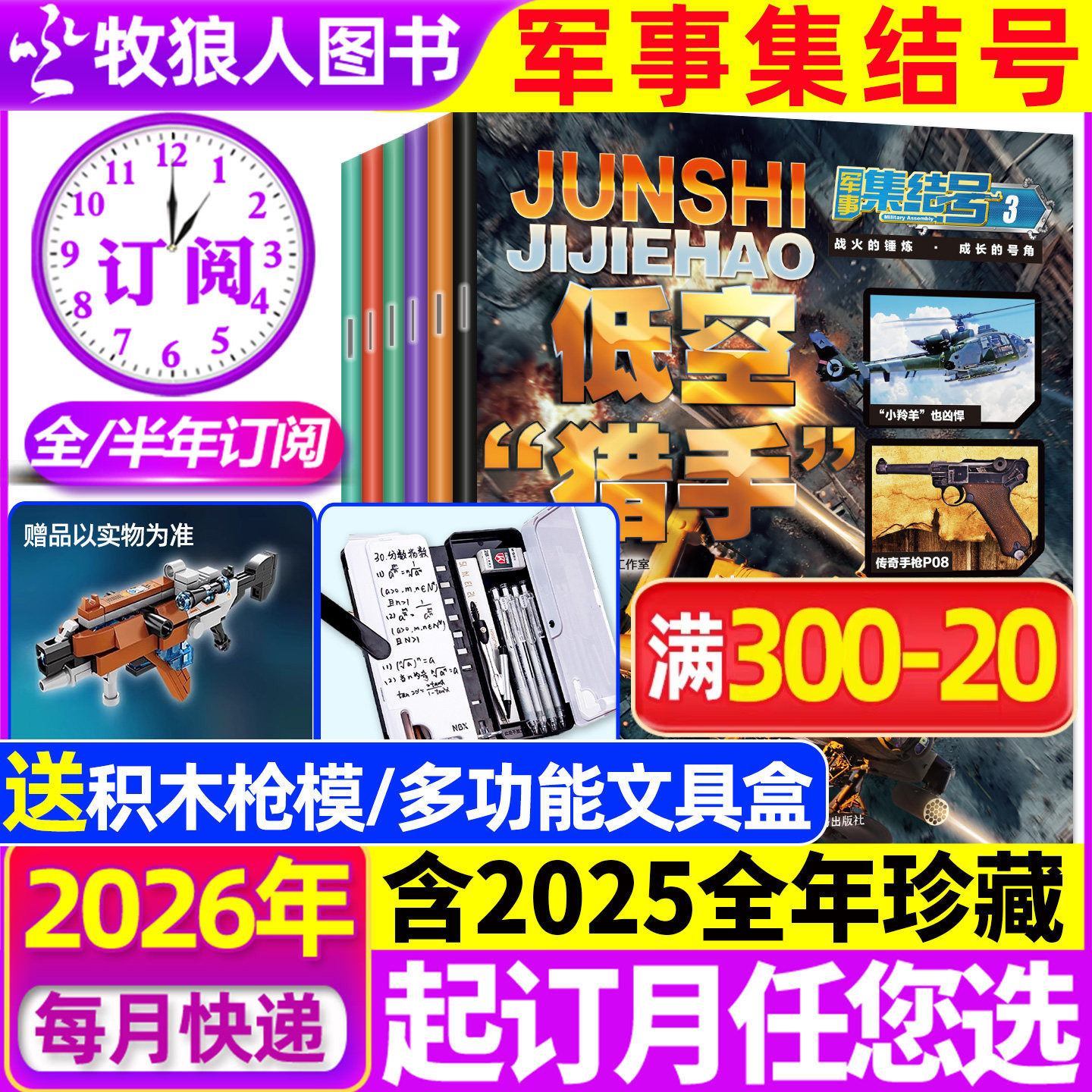 1-3月现货【送赠品全年/半年订阅】军事集结号杂志普通版/模型版2026年1-12月/2025年 小学生漫画故事兵器科普军迷世界非2024过刊
