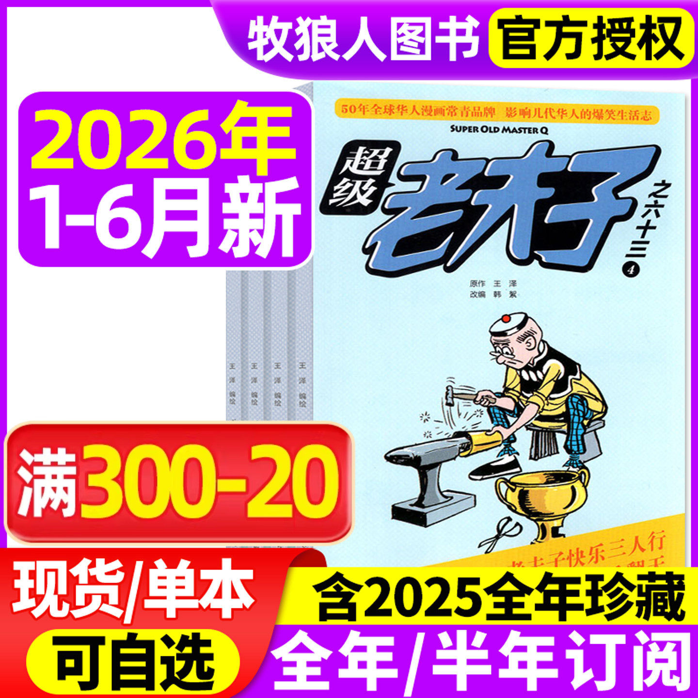 超级老夫子杂志2026年1-2月/2025年1-12月【全年/半年订阅】小学生漫画书全集幽默搞笑故事二三四五六年级2024过刊